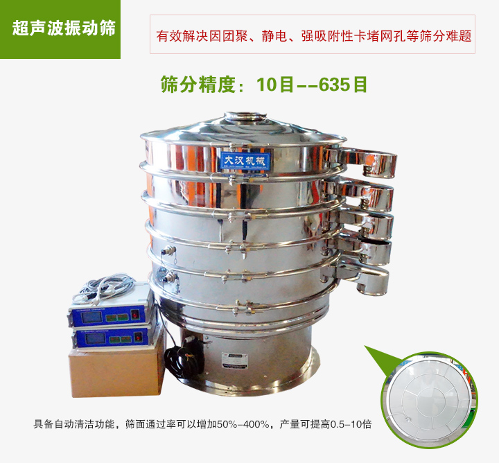 超聲波振動篩具備自動清潔功能，篩面通過率可以增加50%-400%，產量可提高0.5-10倍