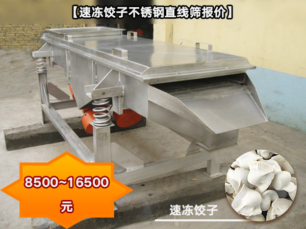 速凍餃子不銹鋼直線(xiàn)篩 速凍餃子不銹鋼直線(xiàn)篩