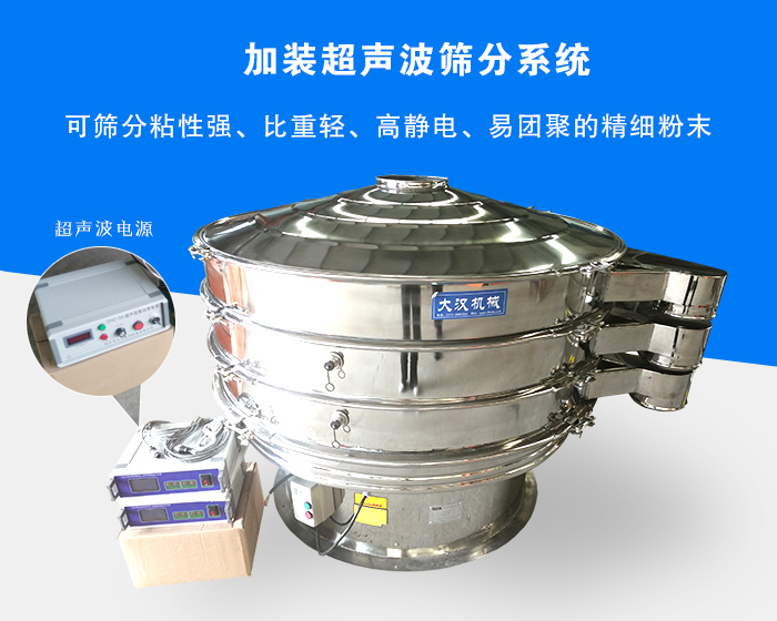超聲波振動篩由于加裝超聲波篩分系統，可篩分粘性強、比重輕、高靜電、易團聚的精細粉末，其材質有碳鋼和不銹鋼兩種，層數可分為一到四層